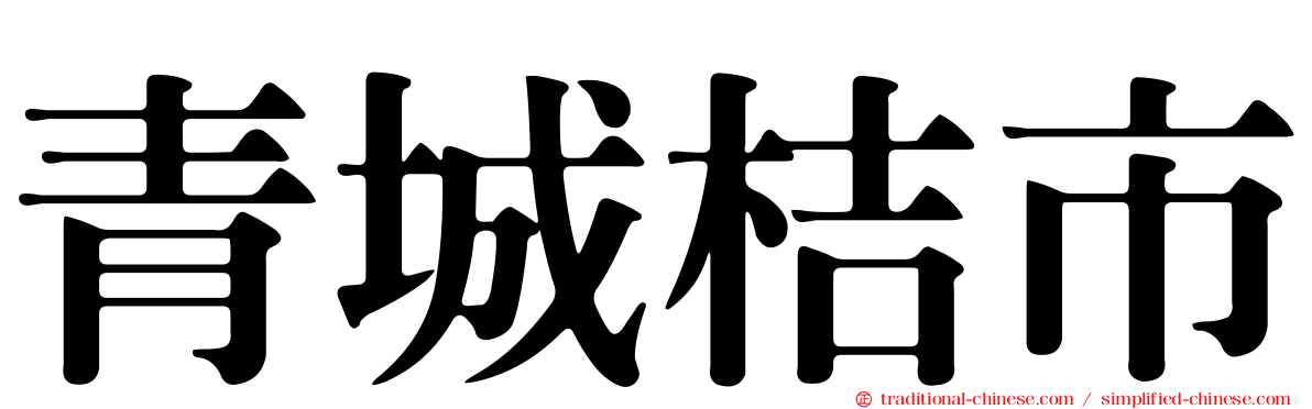 青城桔市