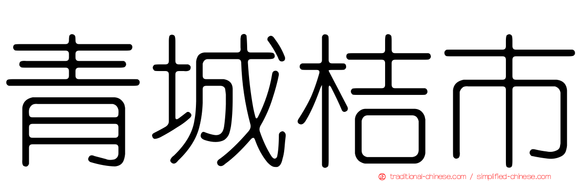 青城桔市