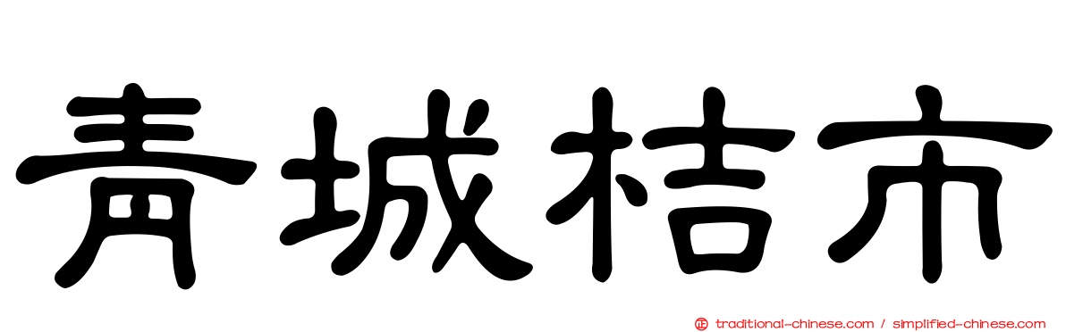 青城桔市