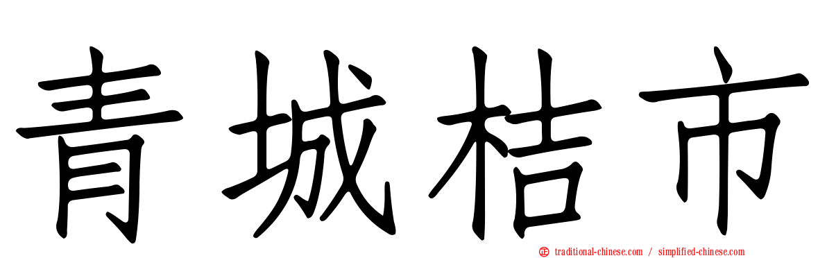 青城桔市