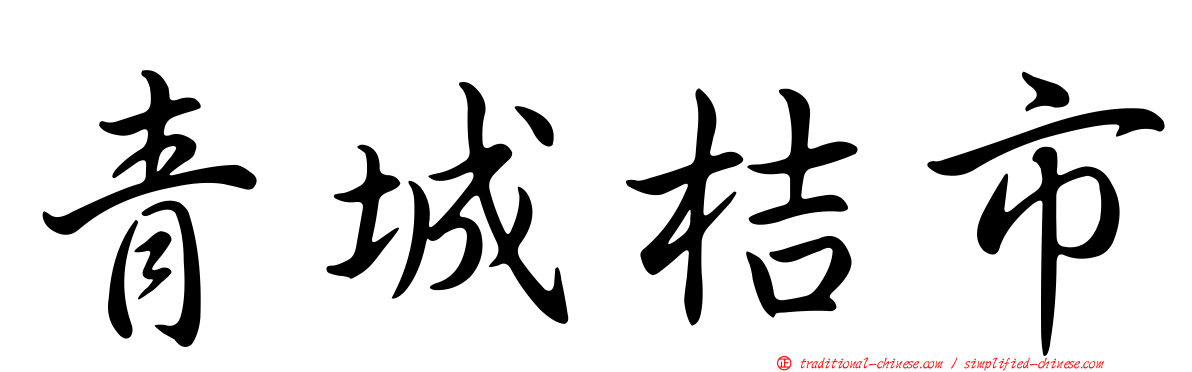 青城桔市