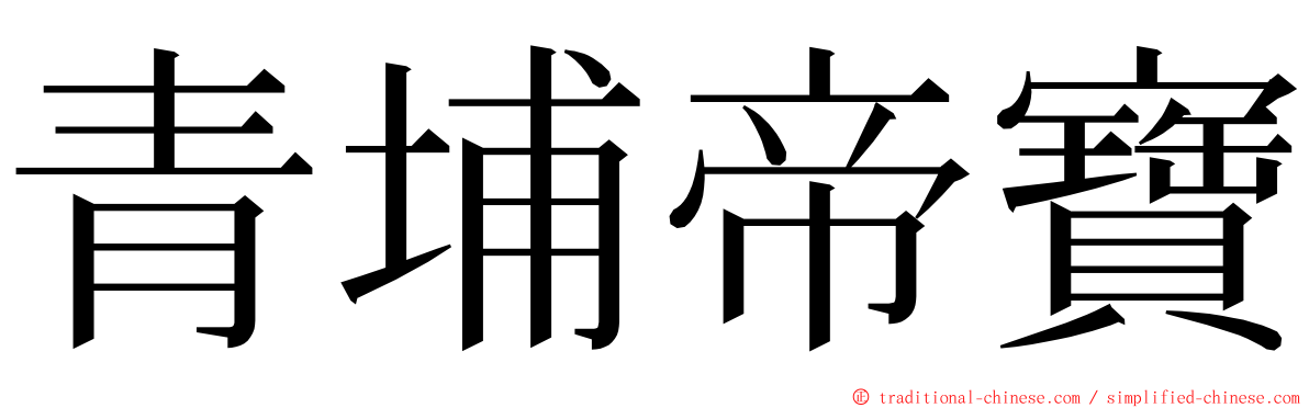 青埔帝寶 ming font