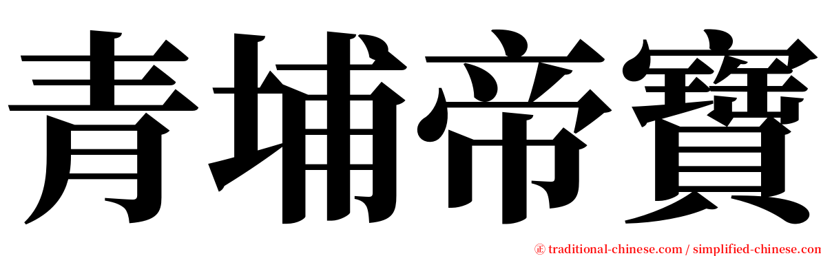 青埔帝寶 serif font