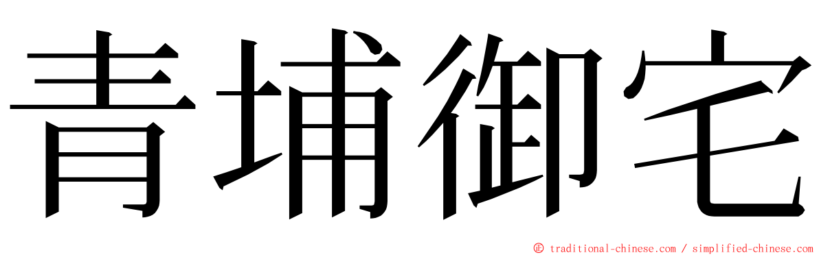 青埔御宅 ming font