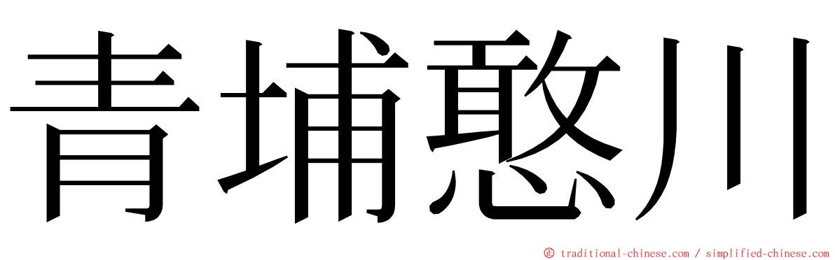 青埔憨川 ming font