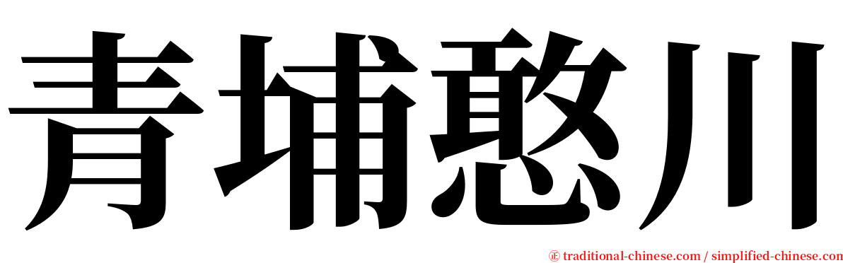 青埔憨川 serif font