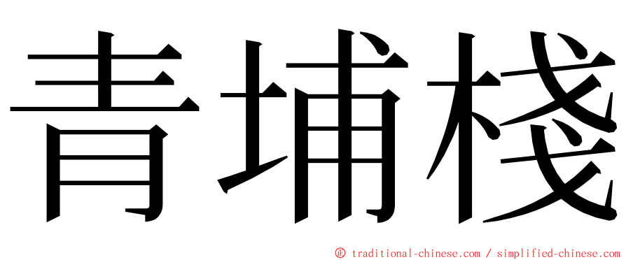 青埔棧 ming font