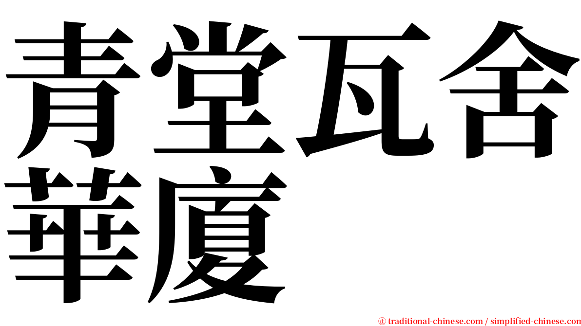 青堂瓦舍華廈 serif font