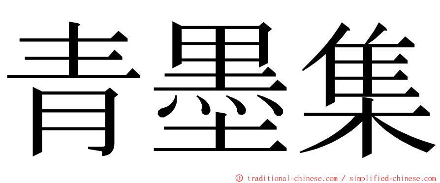 青墨集 ming font