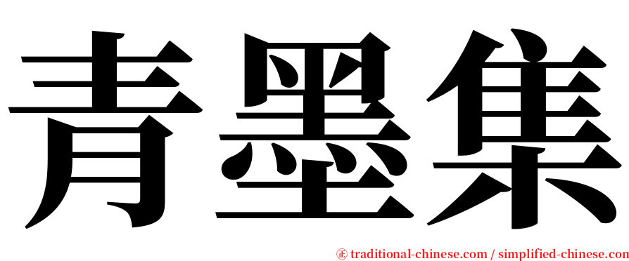 青墨集 serif font
