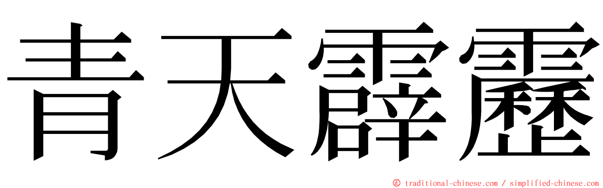 青天霹靂 ming font