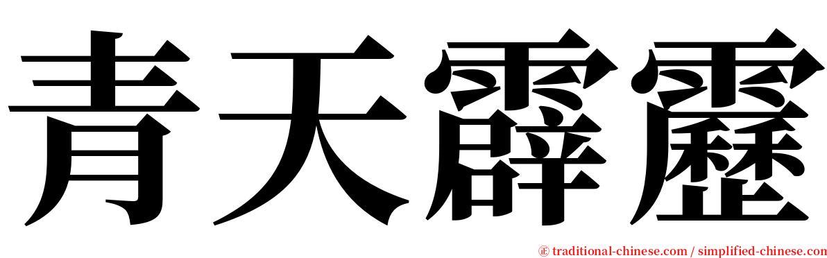 青天霹靂 serif font