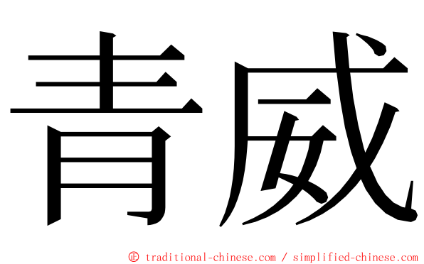 青威 ming font