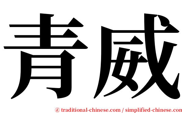 青威 serif font