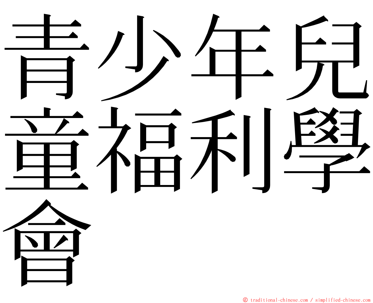 青少年兒童福利學會 ming font