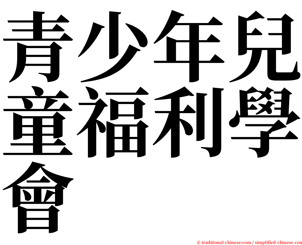 青少年兒童福利學會 serif font