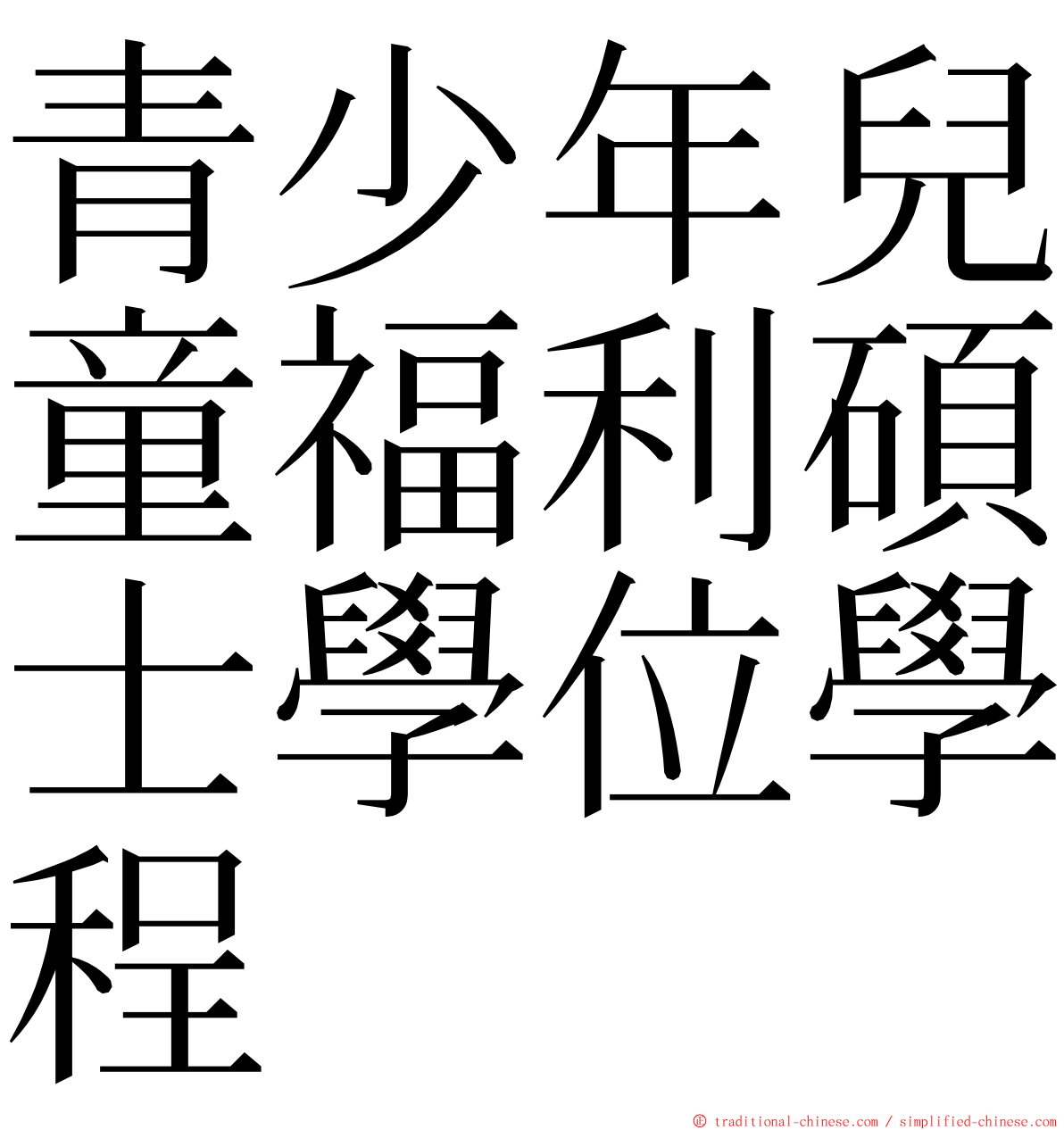 青少年兒童福利碩士學位學程 ming font