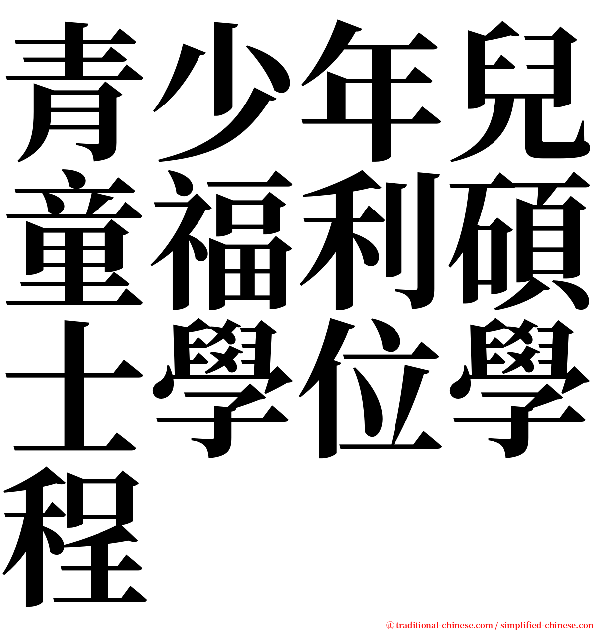 青少年兒童福利碩士學位學程 serif font