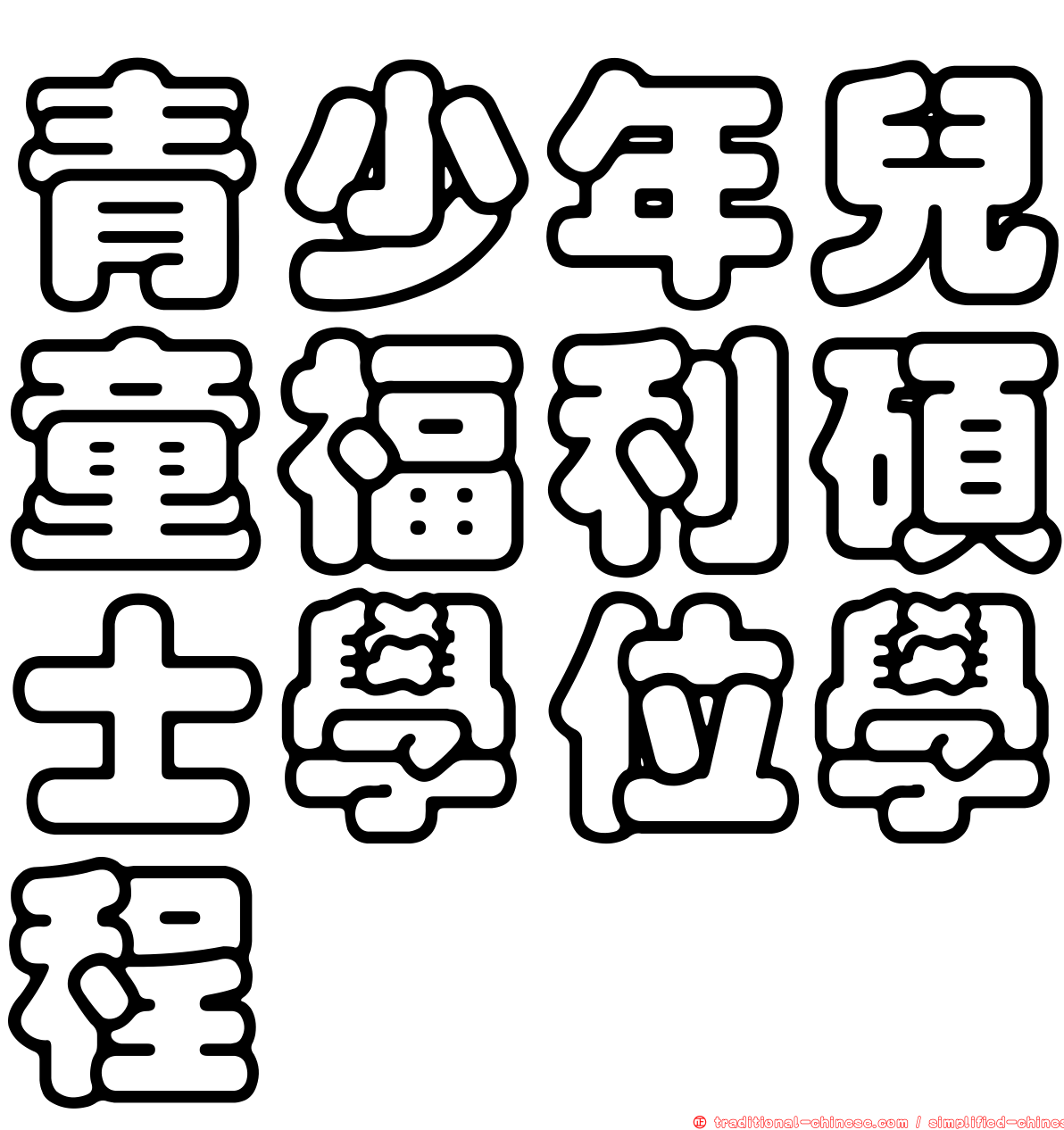 青少年兒童福利碩士學位學程