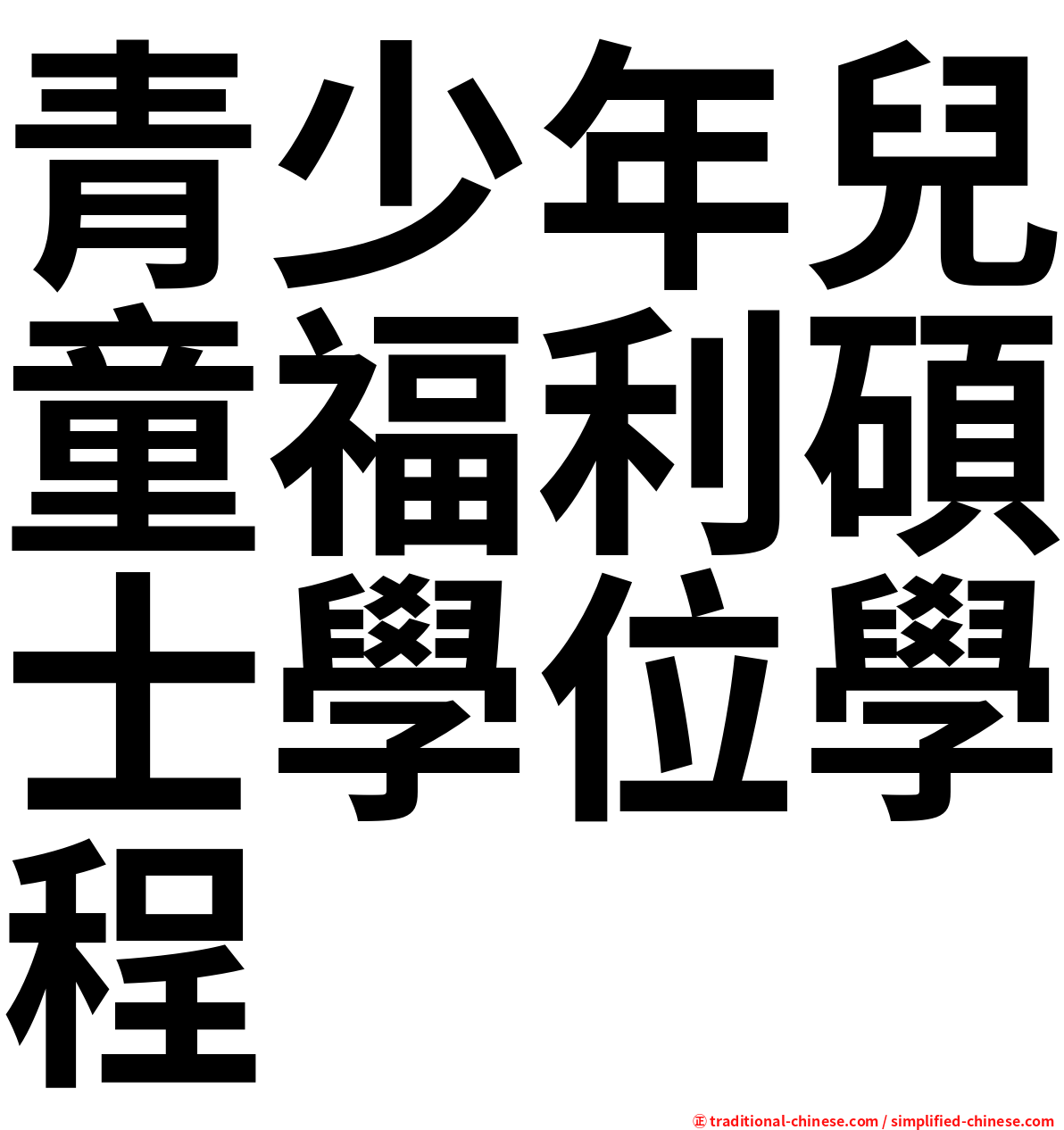 青少年兒童福利碩士學位學程