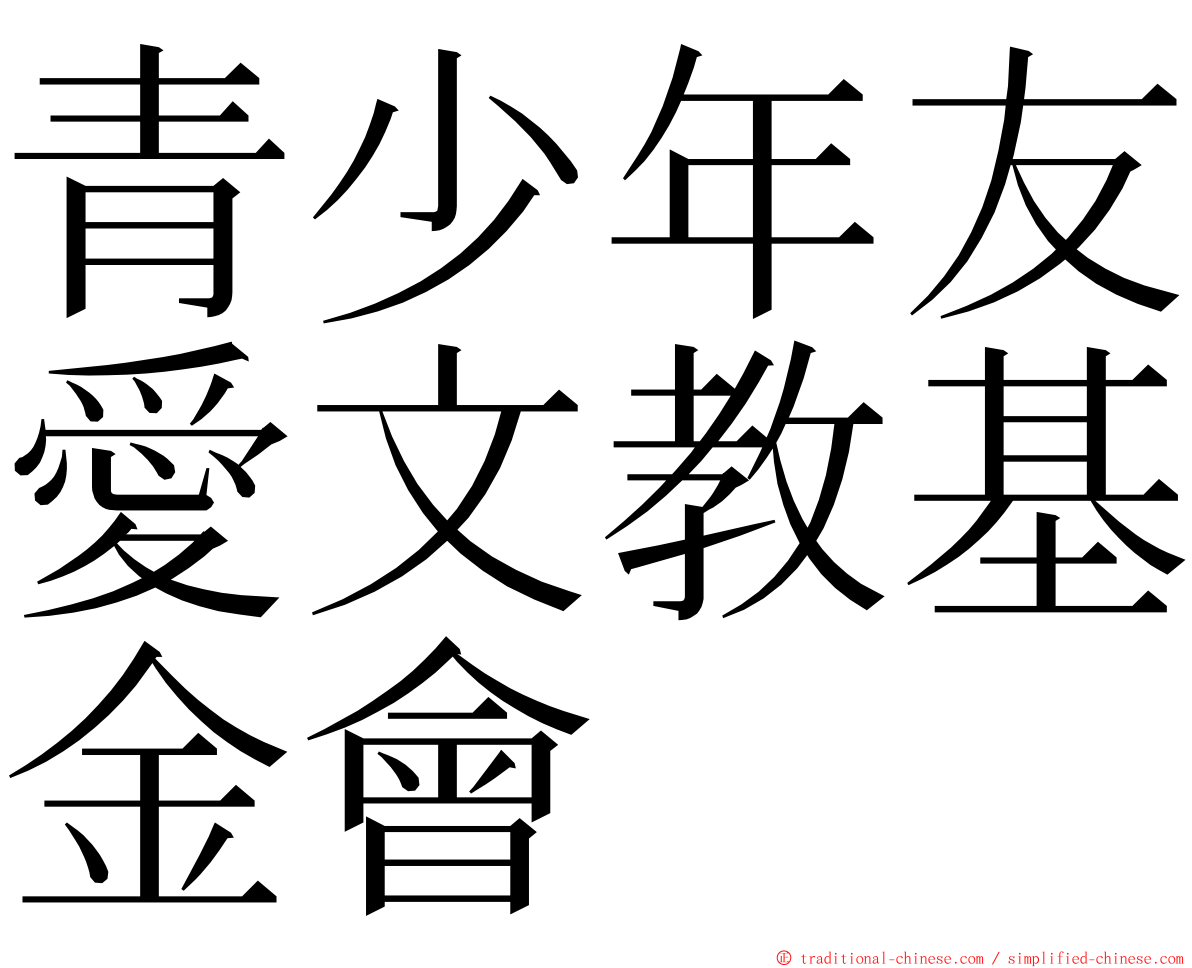 青少年友愛文教基金會 ming font