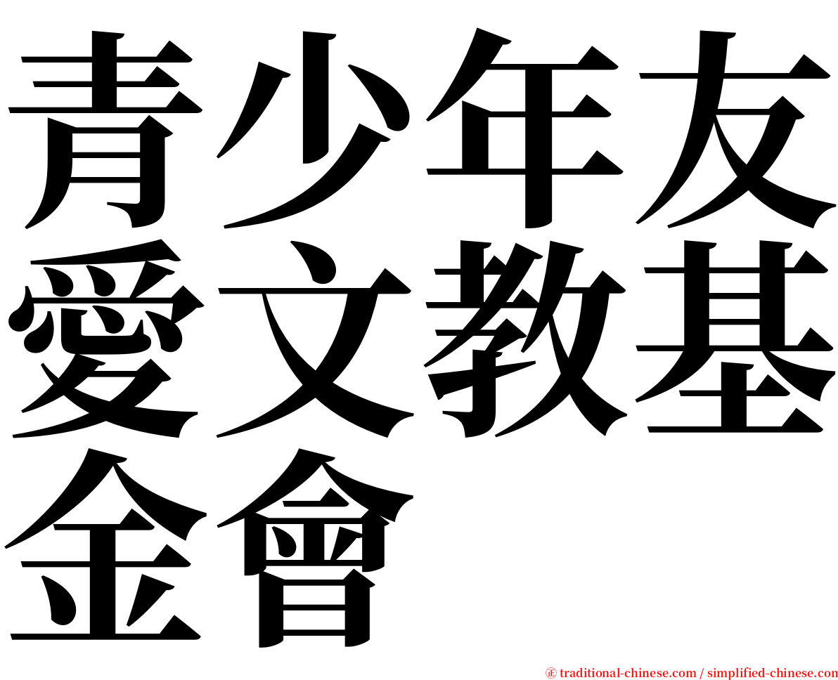 青少年友愛文教基金會 serif font