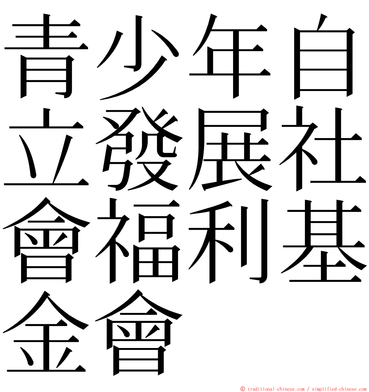 青少年自立發展社會福利基金會 ming font