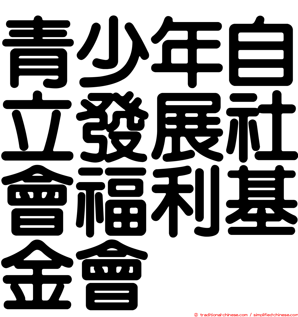 青少年自立發展社會福利基金會