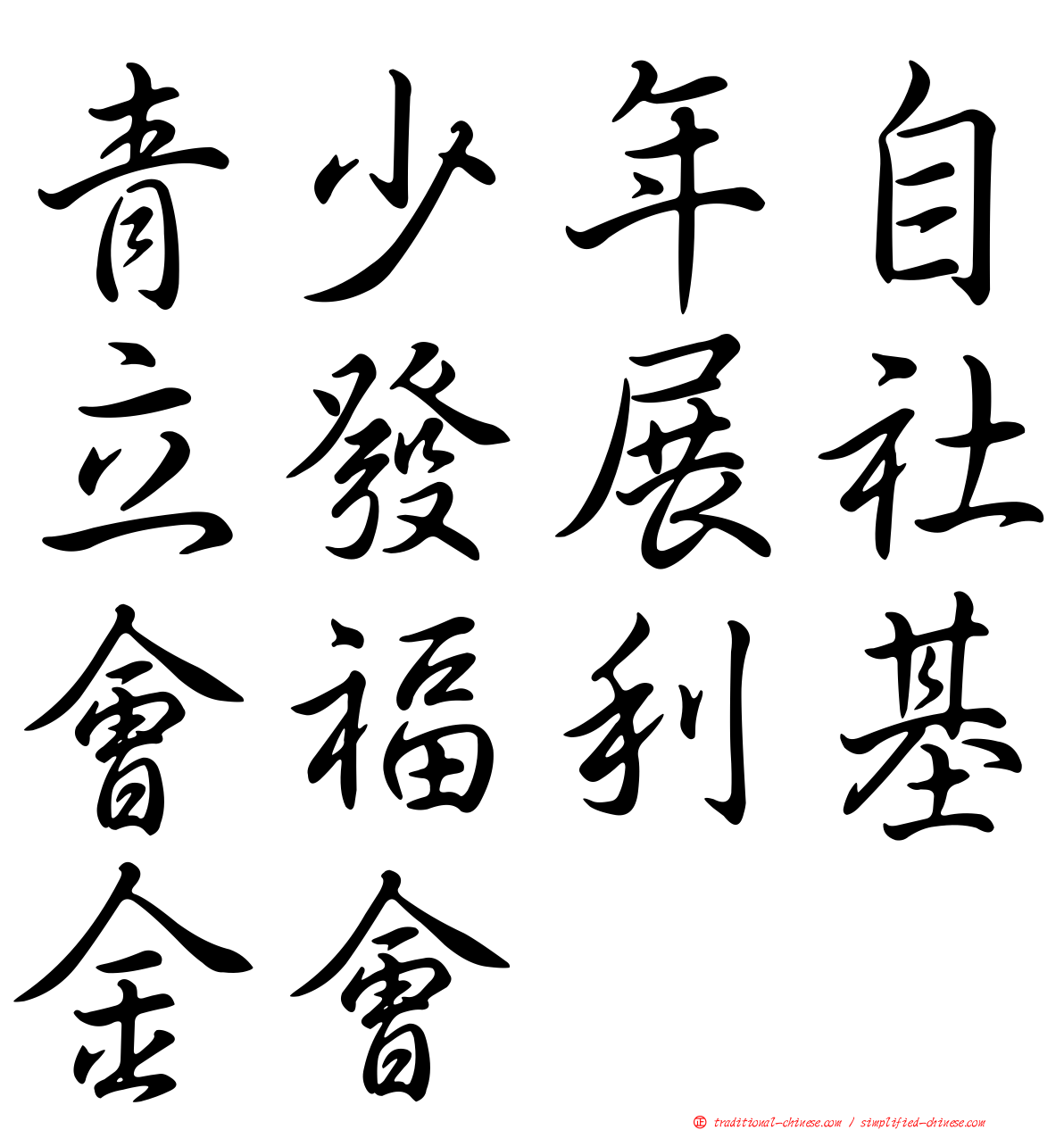 青少年自立發展社會福利基金會