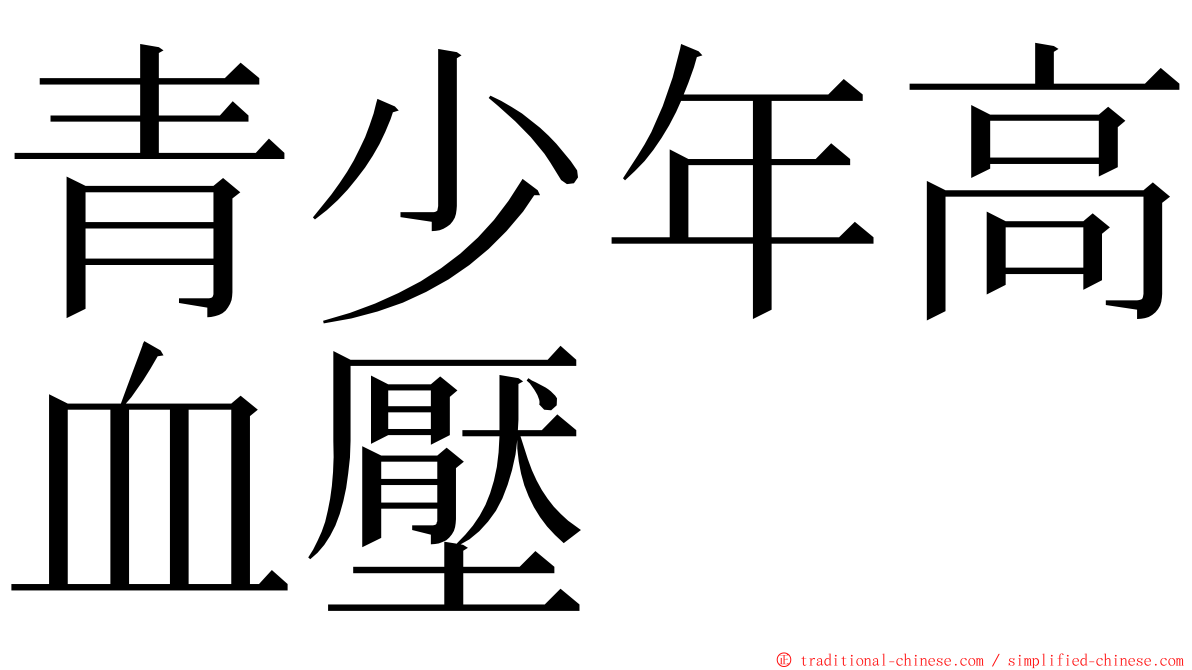 青少年高血壓 ming font