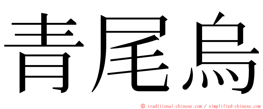 青尾烏 ming font