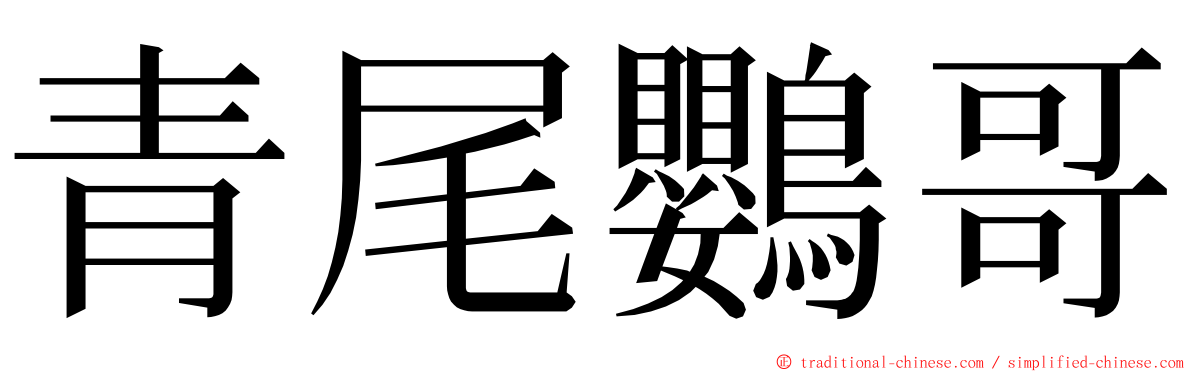 青尾鸚哥 ming font