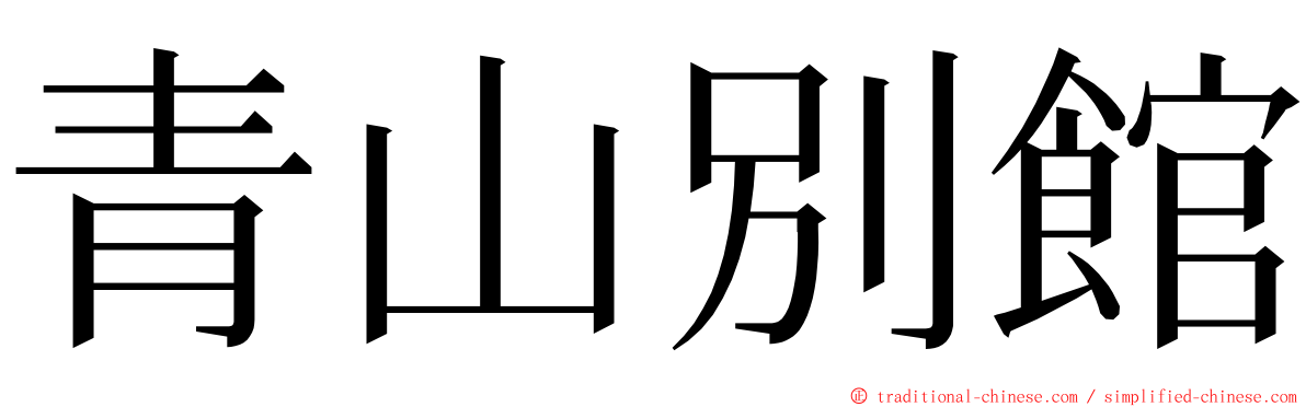 青山別館 ming font