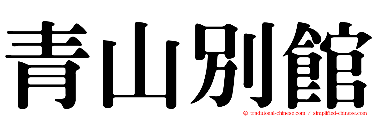 青山別館