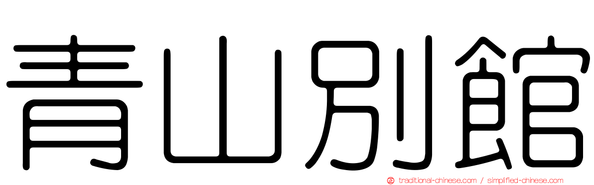 青山別館