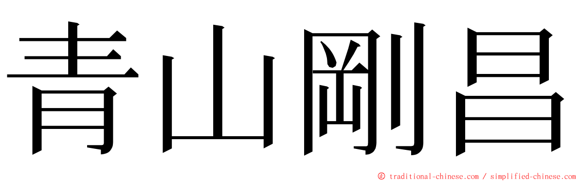 青山剛昌 ming font