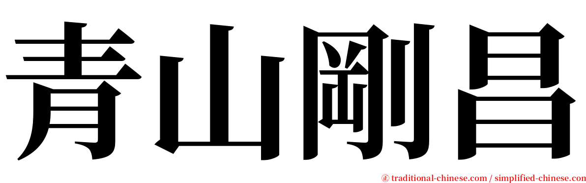 青山剛昌 serif font