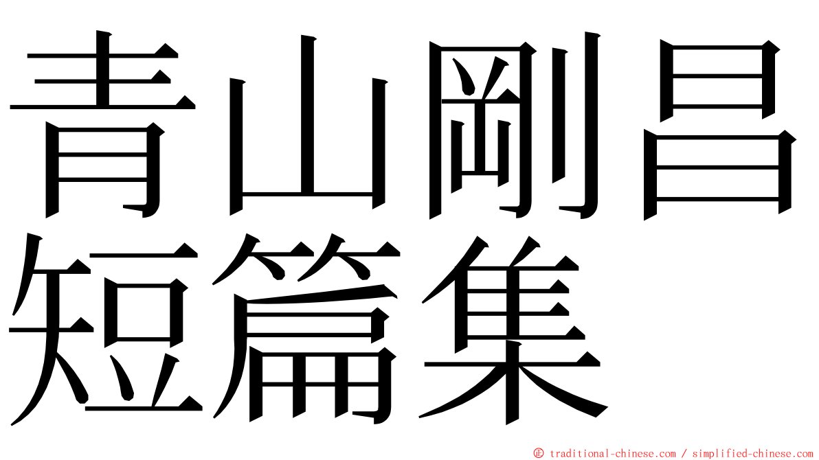 青山剛昌短篇集 ming font