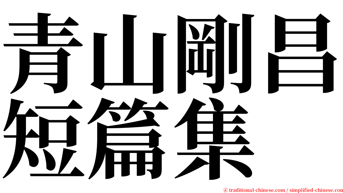 青山剛昌短篇集 serif font