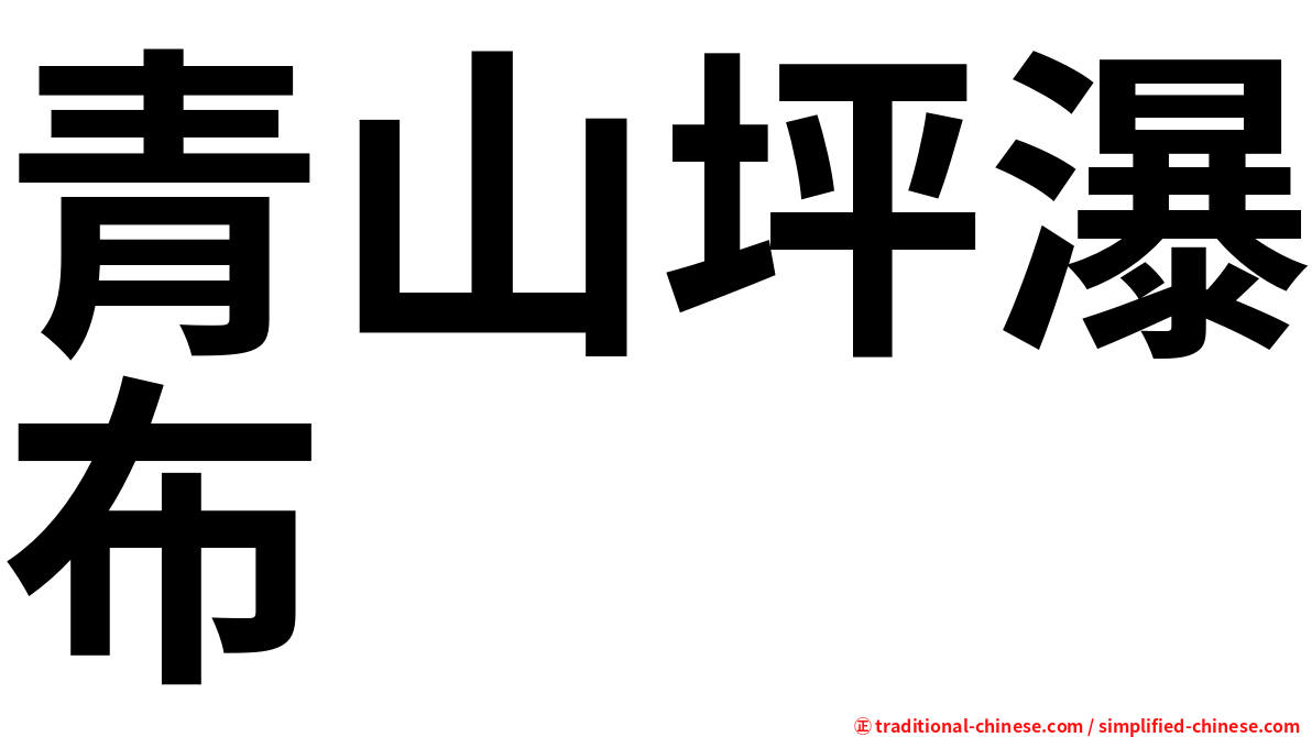 青山坪瀑布