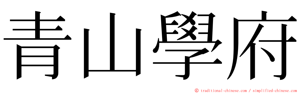 青山學府 ming font