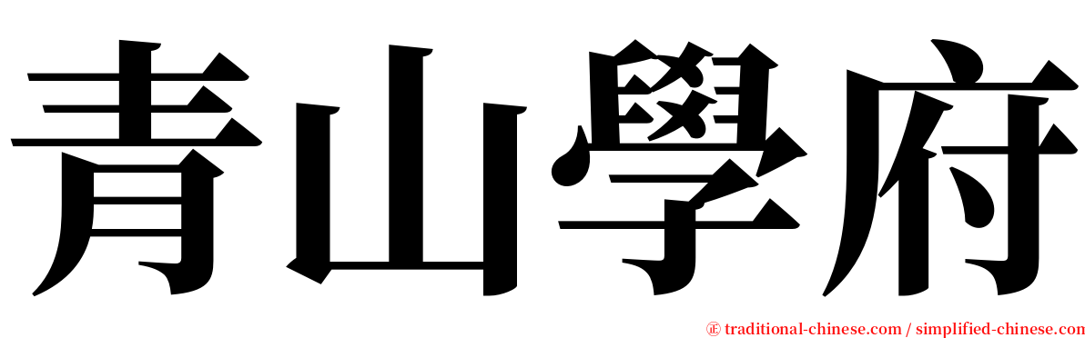 青山學府 serif font