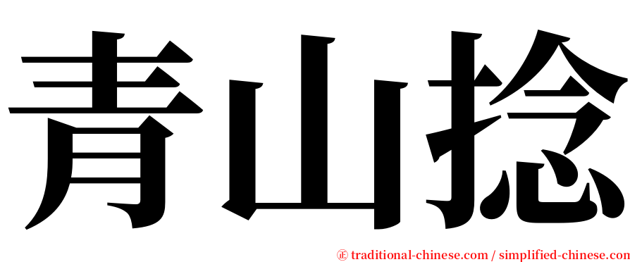 青山捻 serif font