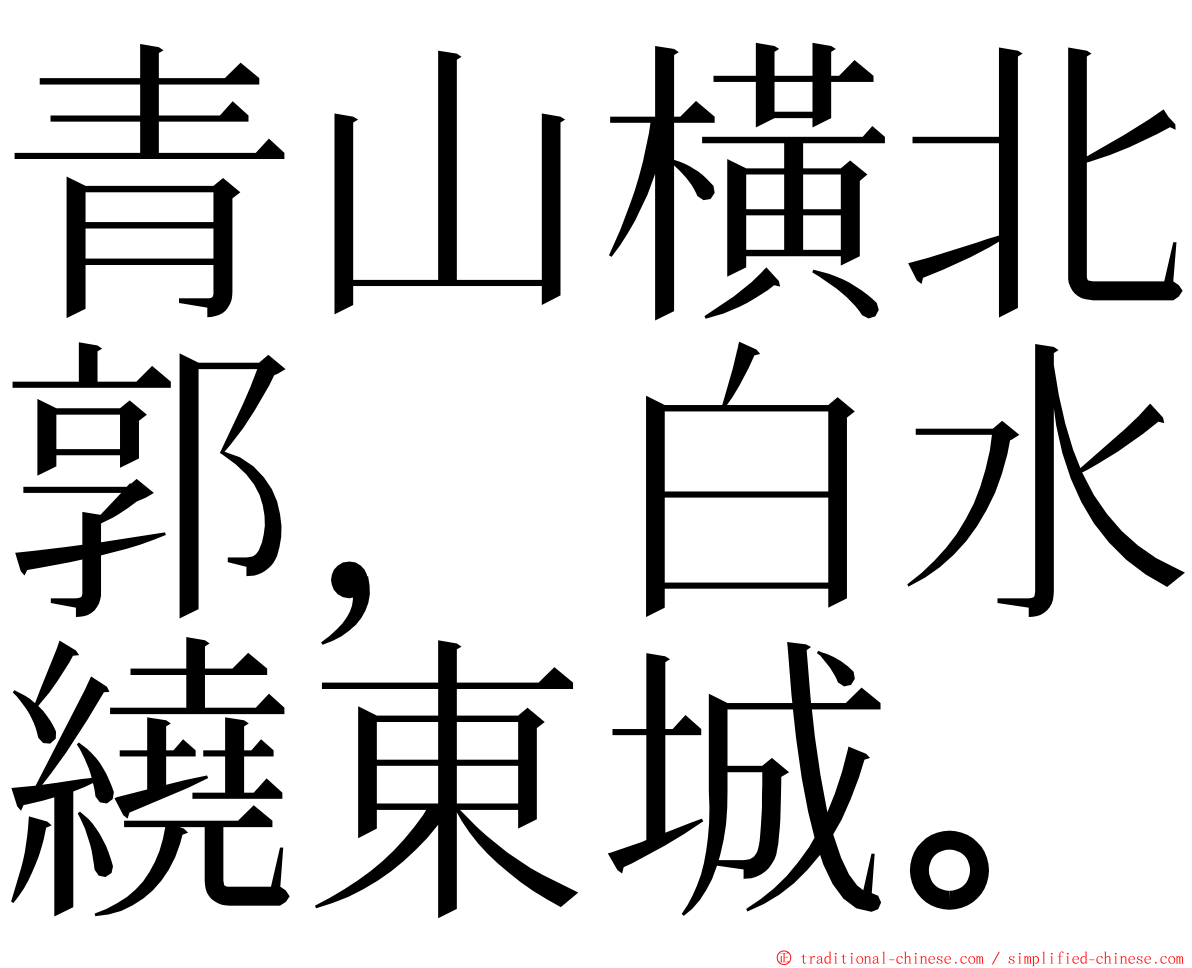 青山橫北郭，白水繞東城。 ming font