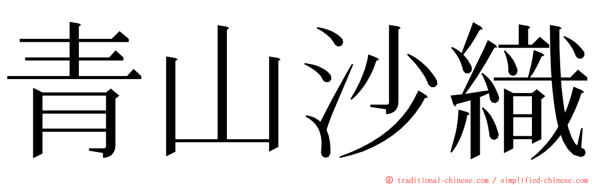 青山沙織 ming font