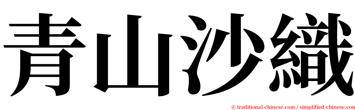 青山沙織 serif font