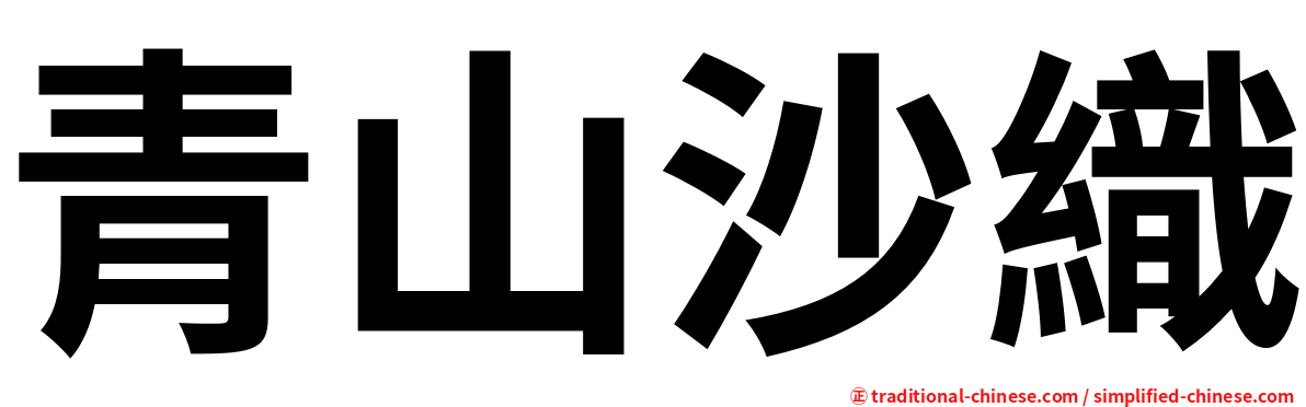 青山沙織