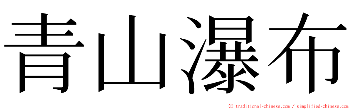 青山瀑布 ming font