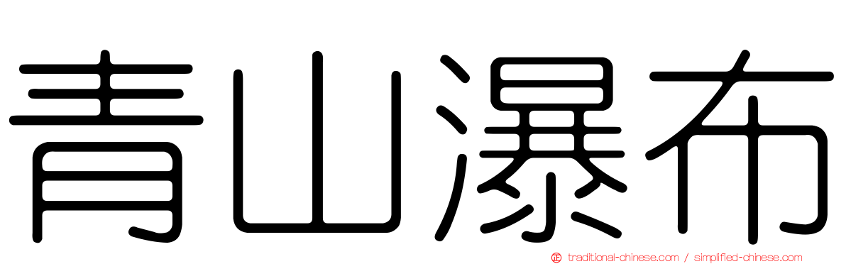 青山瀑布