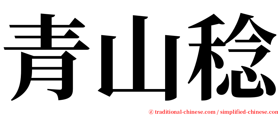 青山稔 serif font